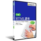 HTML講座 基本編DVD講座 vol.1