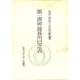 第一書房長谷川巳之吉