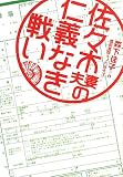 佐々木夫妻の仁義なき戦い (ヴィレッジブックス edge モ 1-1)