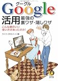 Google活用―最強の裏ワザ・隠しワザ (KAWADE夢文庫)