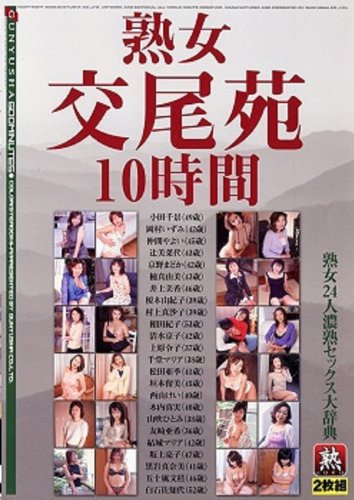 熟女交尾苑10時間 [DVD]