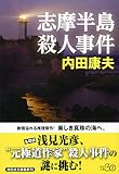 志摩半島殺人事件 新装版 (祥伝社文庫)