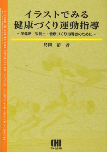 イラストでみる健康づくり運動指導―保健婦・栄養士・健康づくり指導者のために (体育・スポーツ・健康科学テキストブックシリーズ)のJPEG画像