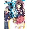 ヤツの眼鏡は伊達じゃない