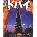るるぶドバイ (るるぶ情報版海外)