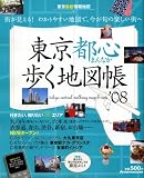 東京都心(まんなか)歩く地図帳 ’08 (Jガイドマガジン)/