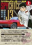スパイキャッチャーJ3〔完全版〕【上】 (マンガショップシリーズ 409)