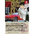 スパイキャッチャーＪ３完全版【上】<br>都筑道夫作 堀江 卓画 <br>マンガショップ<br>1890円<br>ISBN:9784775914090