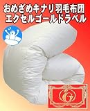 おめざめ羽毛布団 キナリ シングルサイズ エクセルゴールドラベル ハンガリーダウン93％かさ高152ｍｍ　パワーアップ加工の画像