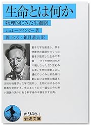 生命とは何か―物理的にみた生細胞 (岩波文庫)