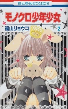 モノクロ少年少女 2 (花とゆめCOMICS)