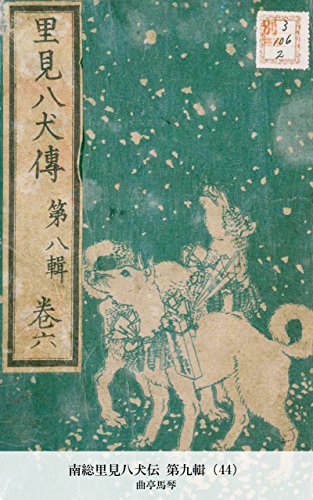 南総里見八犬伝 第九輯（44） (Japanese Edition)