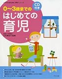 0~3歳までのはじめての育児 (ママを応援する安心子育てシリーズ)