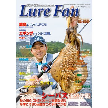 ハローフィッシング 2008 秋-冬号 Lure Fan vol.15