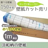<グループ9>選べる150種類 生のり付き壁紙/1m単位 カット販売/和柄壁紙【CC-TWS-8963】/JQ