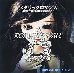 メタリックロマンス~機械仕掛けのPrincess~