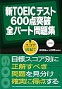 新TOEICテスト600点突破全パート問題集