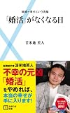 「婚活」がなくなる日 (主婦の友新書)
