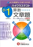 ハイクラステスト算数文章題 小1