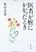 書籍: 医者が癌にかかったとき (文春文庫)