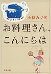 お料理さん、こんにちは (文春文庫)