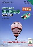 合格するための過去問題集 全経上級―’09年7月・’10年2月検定対策 (よくわかる簿記シリーズ)