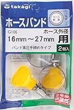 タカギ(takagi) ホースバンド 手締 16-27mm G106【2年間の安心保証】