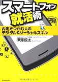 スマートフォン就活術