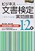 ビジネス文書検定実問題集1・2級(第35~38回)