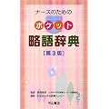 ナースのためのポケット略語辞典