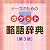 ナースのためのポケット略語辞典