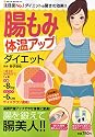 腸もみ体温アップダイエット―基礎代謝アップでやせ体質に変身! (NEKO MOOK 1353)