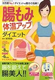 腸もみ体温アップダイエット―基礎代謝アップでやせ体質に変身! (NEKO MOOK 1353)