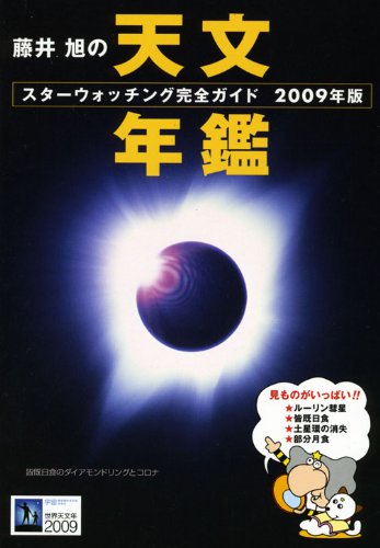 Cover image : 藤井旭の天文年鑑―スターウォッチング完全ガイド〈2009年版〉