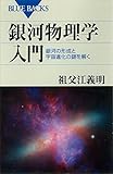 銀河物理学入門　銀河の形成と宇宙進化の謎を解く (ブルーバックス)