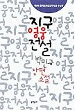 Legend of the Earth Hero (Jigu Young-woong Jeonseol) (in Korean)