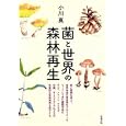菌と世界の森林再生<br>小川 真著　 <br>2730円<br>ISBN:9784806714286　