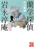 蘭学探偵 岩永淳庵 幽霊と若侍 (実業之日本社文庫)