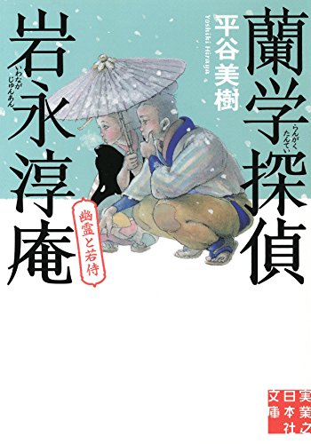 蘭学探偵 岩永淳庵　幽霊と若侍 (実業之日本社文庫)