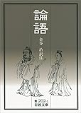 論語 (岩波文庫) 論語 (岩波文庫)
