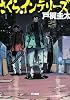 さくらインテリーズ (ハヤカワ文庫 JA ト 6-1)