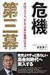 危機第三幕―次はアメリカ、そして日本が震源になる！