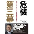 危機第三幕<br>倉都 康行著 <br>ビジネス社<br>1680円<br>ISBN:9784828416052