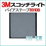 <3M><スコッチライト>反射布 バイアステープ 8910B 19.1mm×2m 小巻