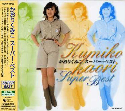 かおりくみこ スーパー・ベスト かおりくみこ 小野木久美子 こおろぎ’73 ザ・チャープス 大杉久美子 コロムビアゆりかご会 小池知子 長谷川尚子 吉田健美 武鹿悦子 メアリー・マッグレガー