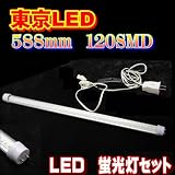 ワケあり 超特価 ★明るさ抜群 120発SMD直管蛍光灯 20W形588mm(日本標準580) 結線付け どこでも使える