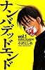 ナンバデッドエンド 1 (少年チャンピオン・コミックス)