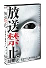 放送禁止 劇場版~密着68...