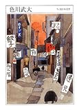色川武大 (ちくま日本文学 30)