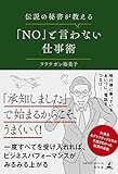 書評 伝説の秘書が教える「NO」と言わない仕事術 by pitopito